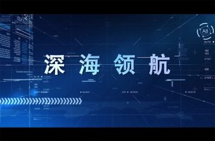 <b>廣航局深海領航案例</b>