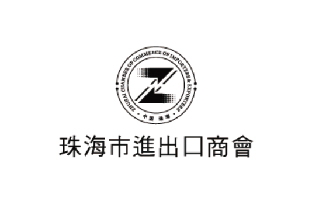 珠海市進出口商會