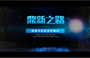 鼎新之路（一）《智能臺車技術創(chuàng)